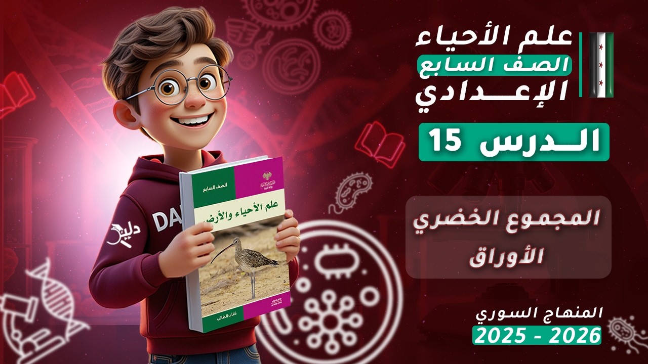 🍃 المجموع الخضري – الأوراق | الدرس 15 علوم الصف السابع المنهاج السوري 2025-2026