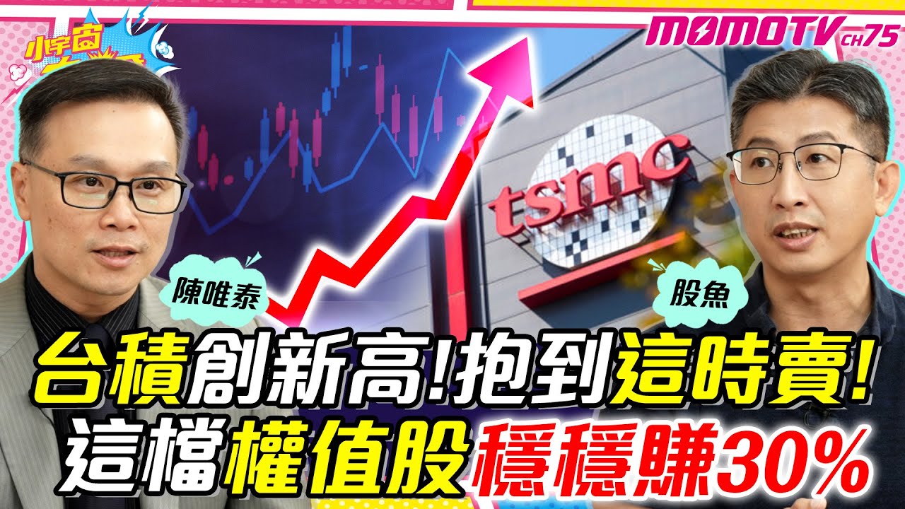 台積 創新高!抱到這時賣! 這檔權值股 穩穩賺30% ft.陳唯泰 股魚 【 小宇宙大爆發 】