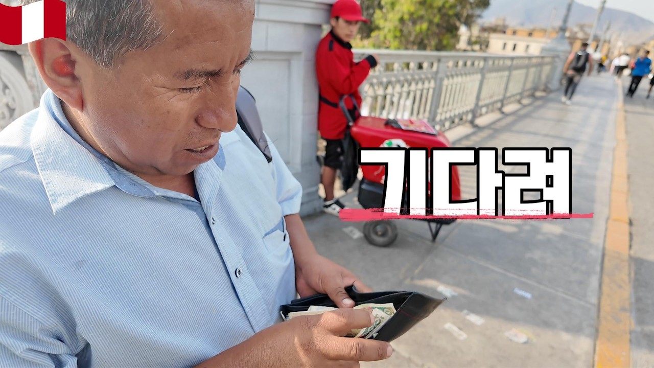 한국인에게 너무나 친절한 남미 사람들 - 페루 리마 [193]