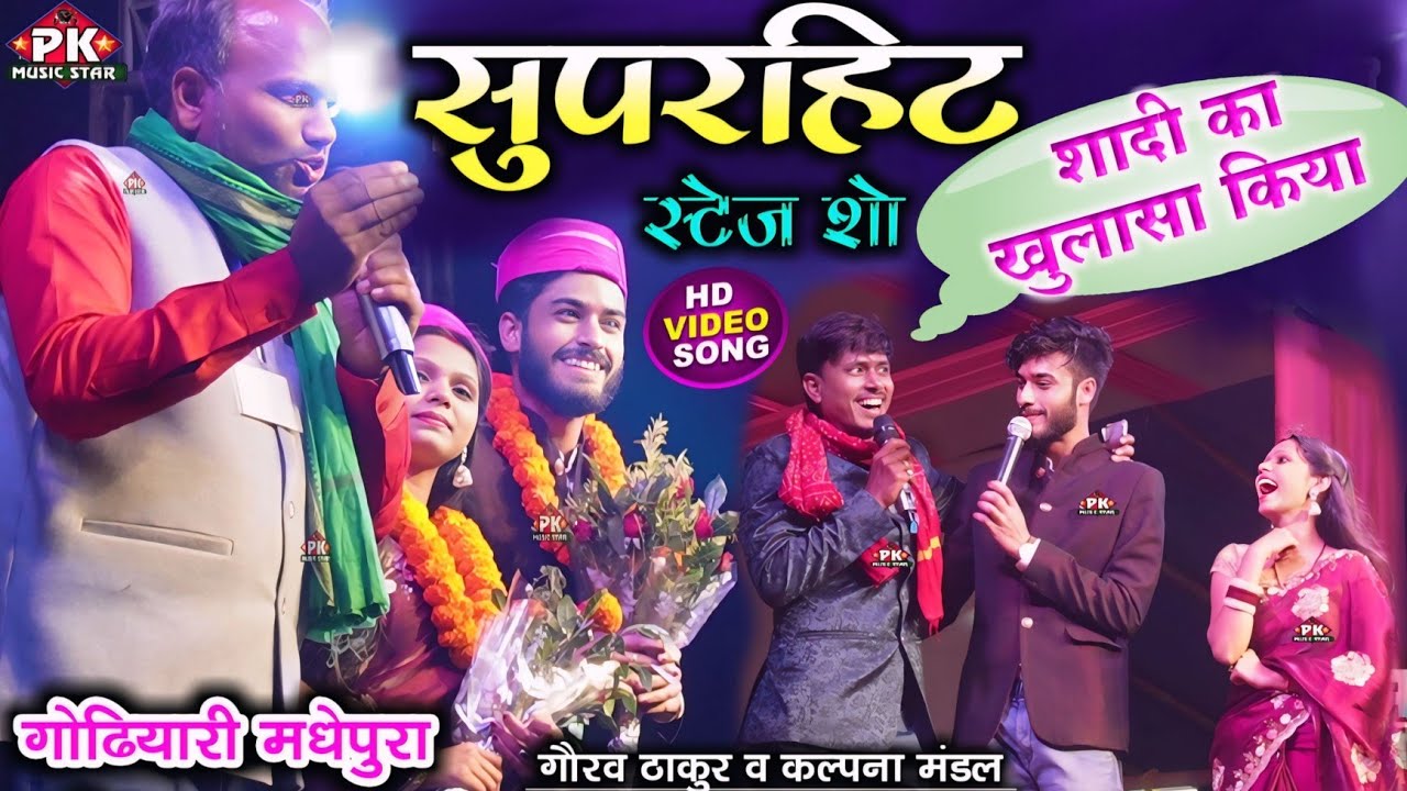 कल्पना मंडल और गौरव ठाकुर का शादी के बाद पहला स्टेज शो पर कुछ ऐसा हुआ kalpana mandal stage show 2025