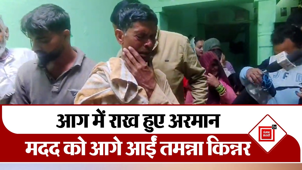 Mathura: आग में राख हुए अरमान,मदद को आगे आईं Tamanna Kinnar