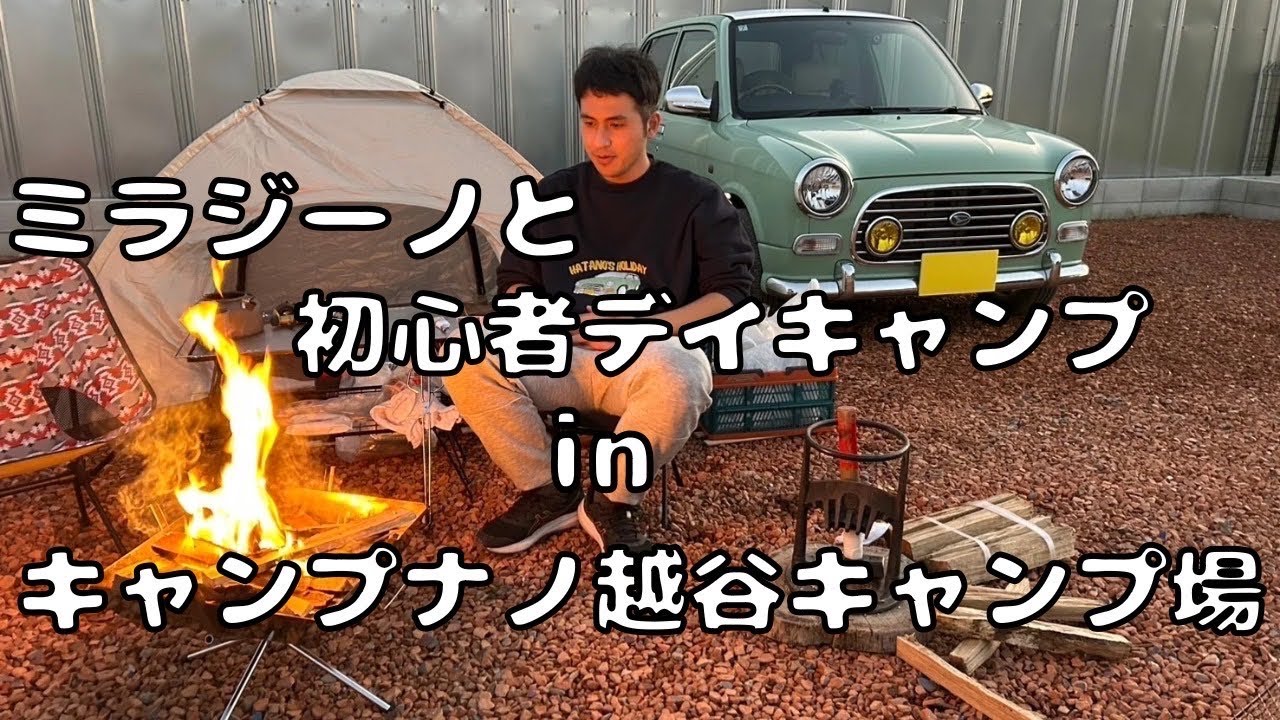 初心者デイキャンプinキャンプナノ越谷キャンプ場