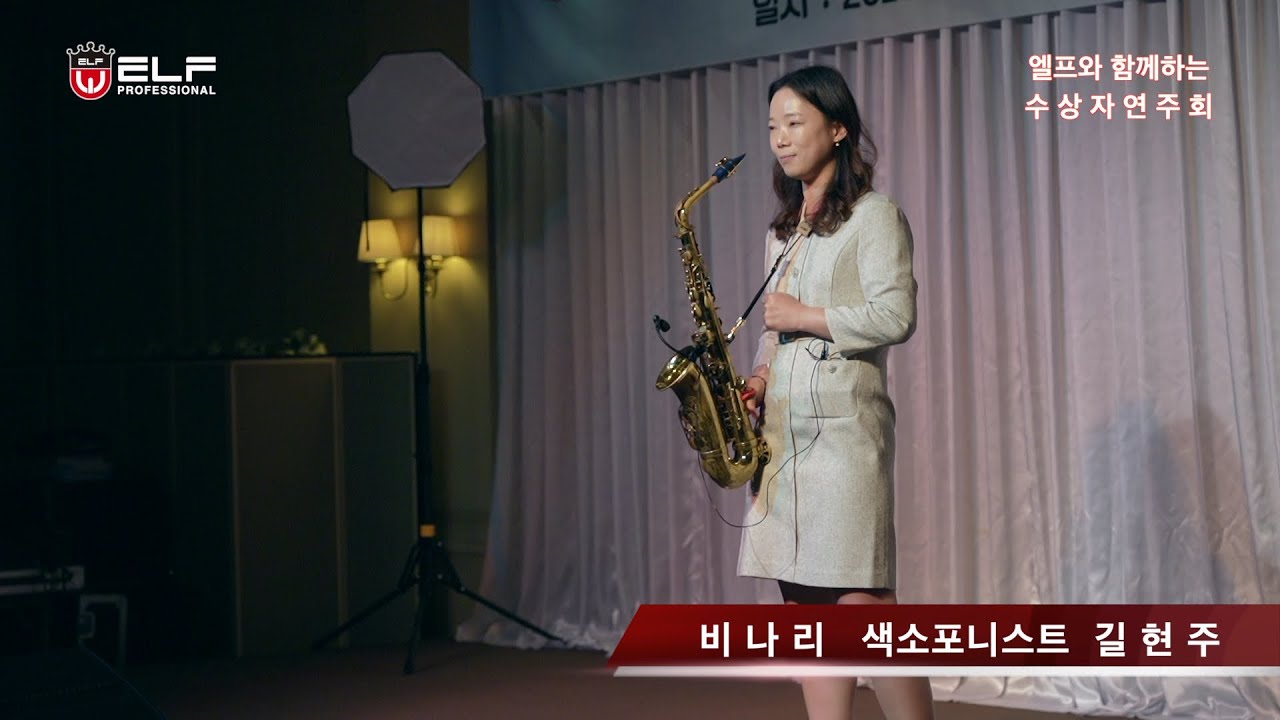[엘프 수상자연주회 in 제주] 길현주 _ 비나리 #남진  #엘프 #색소폰