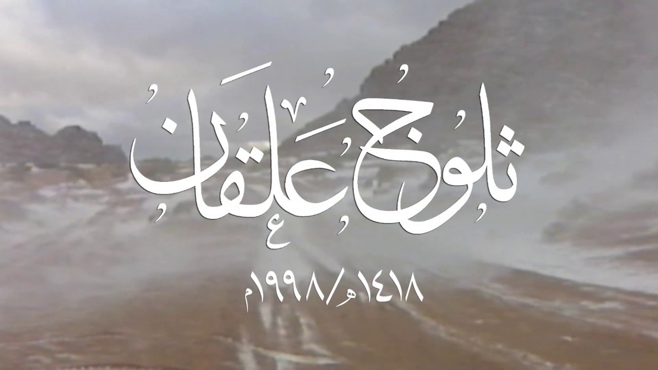 ثلوج علقان عام 1418هـ / 1998م