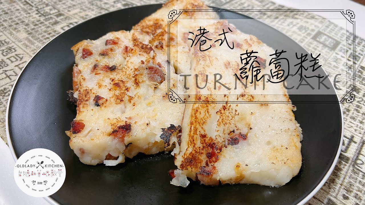 港式蘿蔔糕 | 零失敗 | 超簡單 | 歷來最滿意食譜 | turnip cake | 新年必備食譜