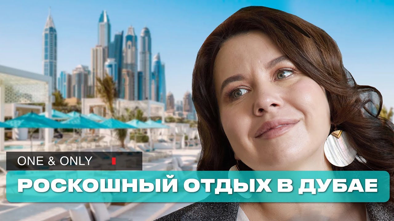 Обзор 5* отеля Дубая One & Only Dubai Royal Mirage