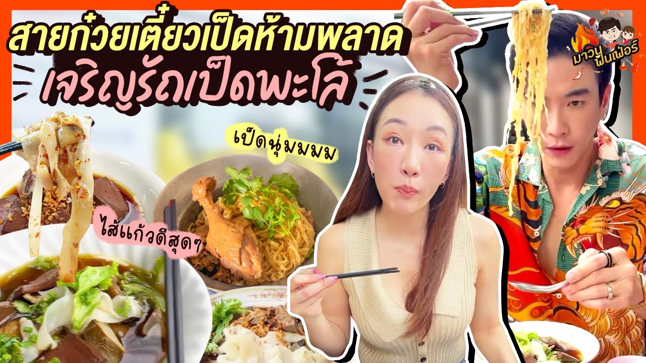 สายก๋วยเตี๋ยวเป็ดห้ามพลาด เป็ดนุ่ม ไส้แก้วดีสุดๆ | MAWIN FINFERRR