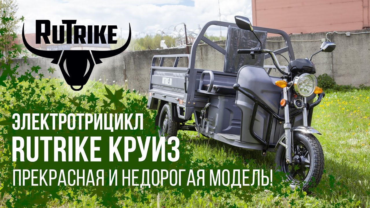 Грузовой электрический трицикл Rutrike Круиз - недорогая модель для частников и бизнеса!