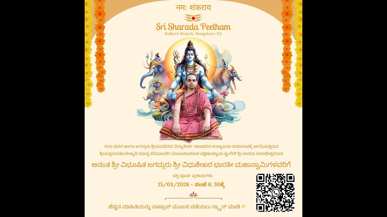 ಚಂದ್ರಮೌಳೇಶ್ವರ ಪೂಜೆ | ಶ್ರೀ ಶ್ರೀ ವಿಧುಶೇಖರ ಭಾರತೀ ಸನ್ನಿಧಾನಂಗಳ ಅವರ ಧಿವ್ಯ ಸಾನಿಧ್ಯದಲ್ಲಿ | SSS Dharma Vahini