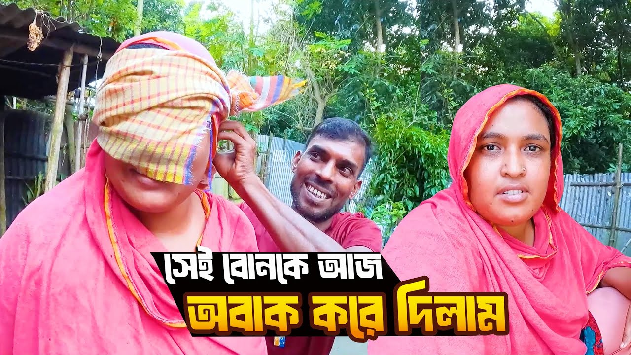 সেই বোনকে আজ বিশাল সারপ্রাইজ দেয়া হলো - পর্ব ৩