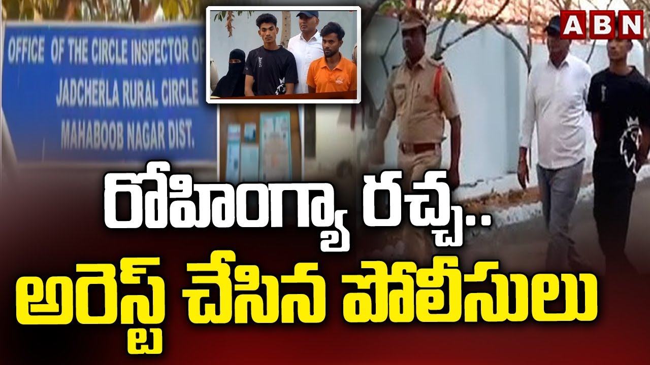 రోహింగ్యా రచ్చ.. అరెస్ట్ చేసిన పోలీసులు | Police Arrested Rohingyas | ABN Telugu