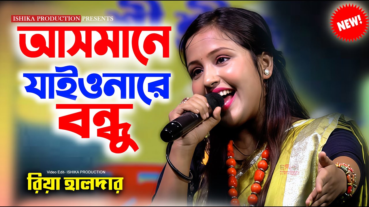 আসমানে যাইওনারে বন্ধু | রিয়া হালদার | Asmane Jaiona Re Bondhu | Riya Halder | পাগল হাসান |Baul Gaan