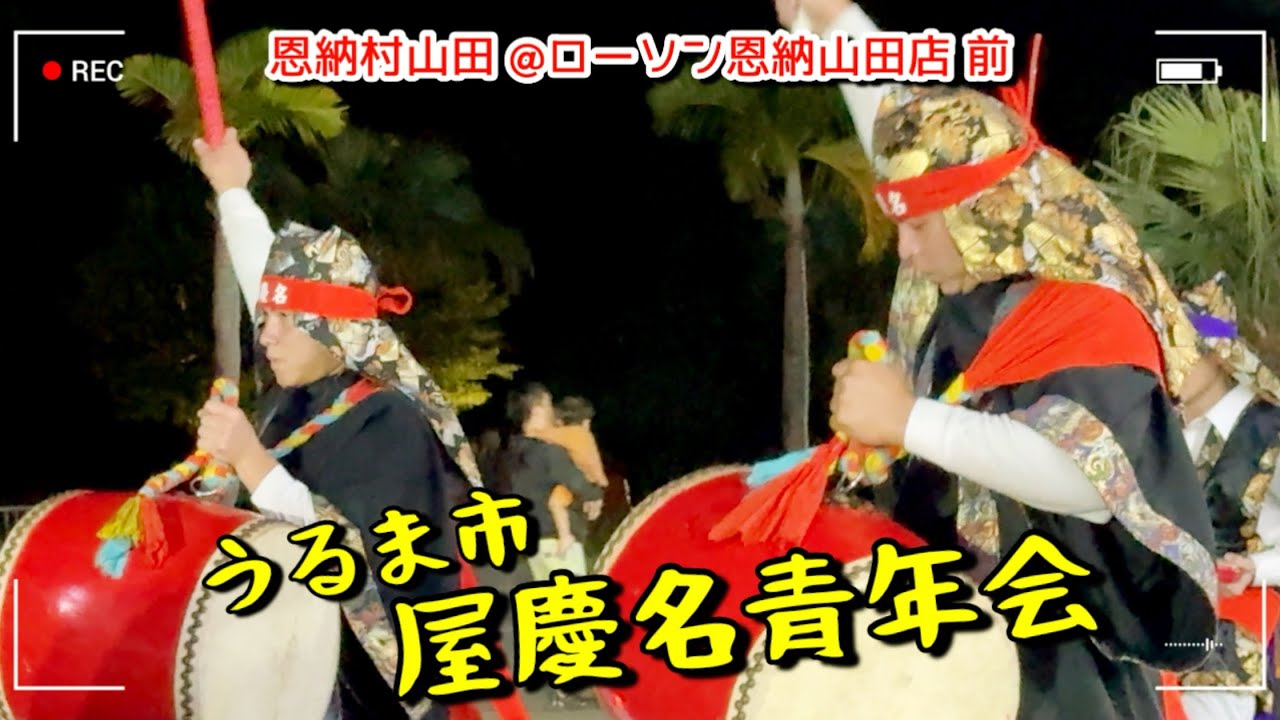  【オープン記念】うるま市 屋慶名青年会演舞  【恩納村山田 @ローソン恩納山田店 】2025.11.30｜エイサー 【チャプターあり】