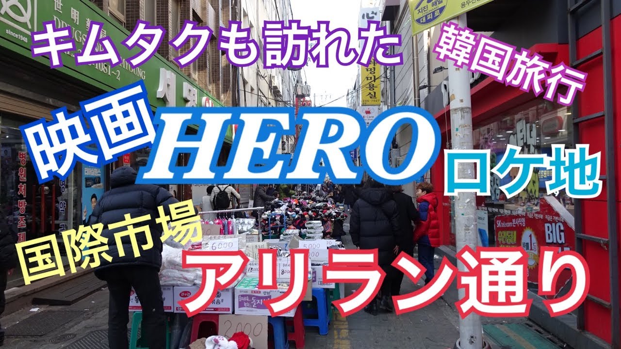 【韓国旅行 釜山 国際市場 アリラン通り】아리랑거리映画HERO撮影地