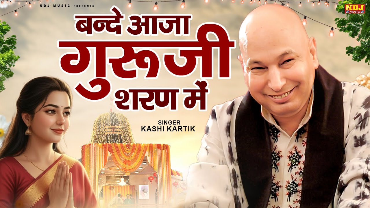 बन्दे आजा गुरूजी शरण में | Bande Aaja Guruji Sharan Me | Kashi Kartik | Latest Guru Ji Bhajan 2026