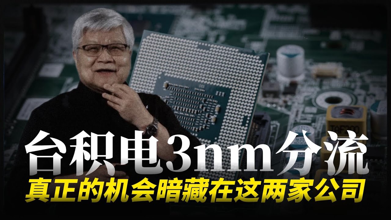 台积电 3nm 分流，真正的机会，暗藏在这两家公司