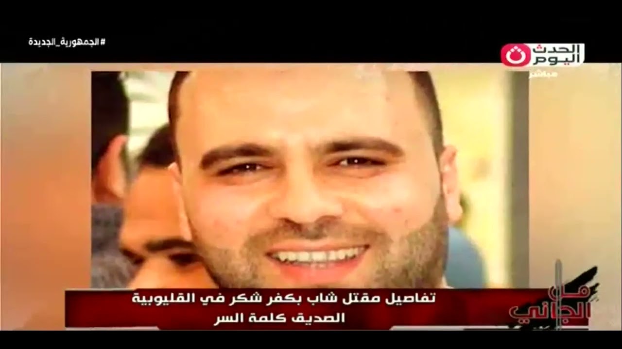 شاب كفرشكر ظهر بعد إختـ.ـفائه ب 20  يوم !! ولكن جـ.ـثه هامدة في رشاح ميت غمر .. الصديق كلمة السر