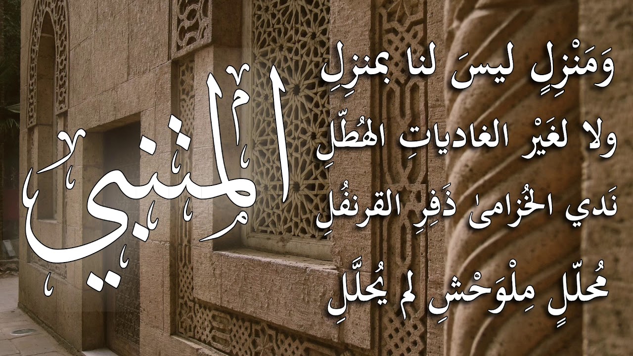ومنزلٍ ليسَ لنا بمنزلِ - أبو الطيب المتنبي