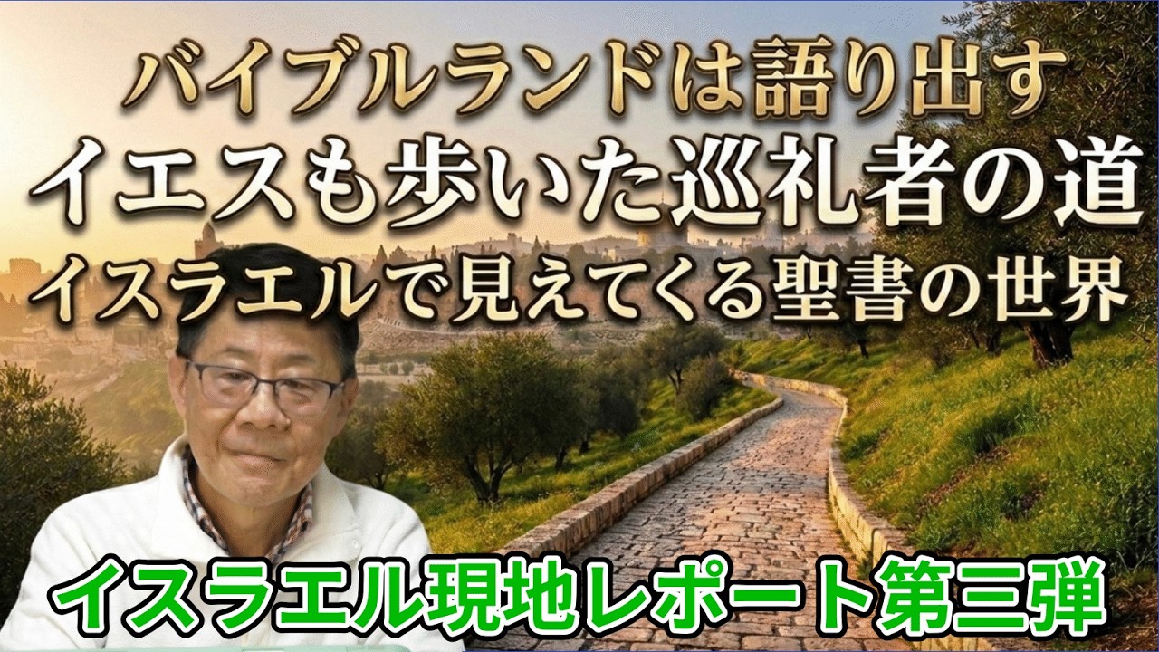 バイブルランドは語り出す イエスも歩いた巡礼者の道 イスラエルで見えてくる聖書の世界