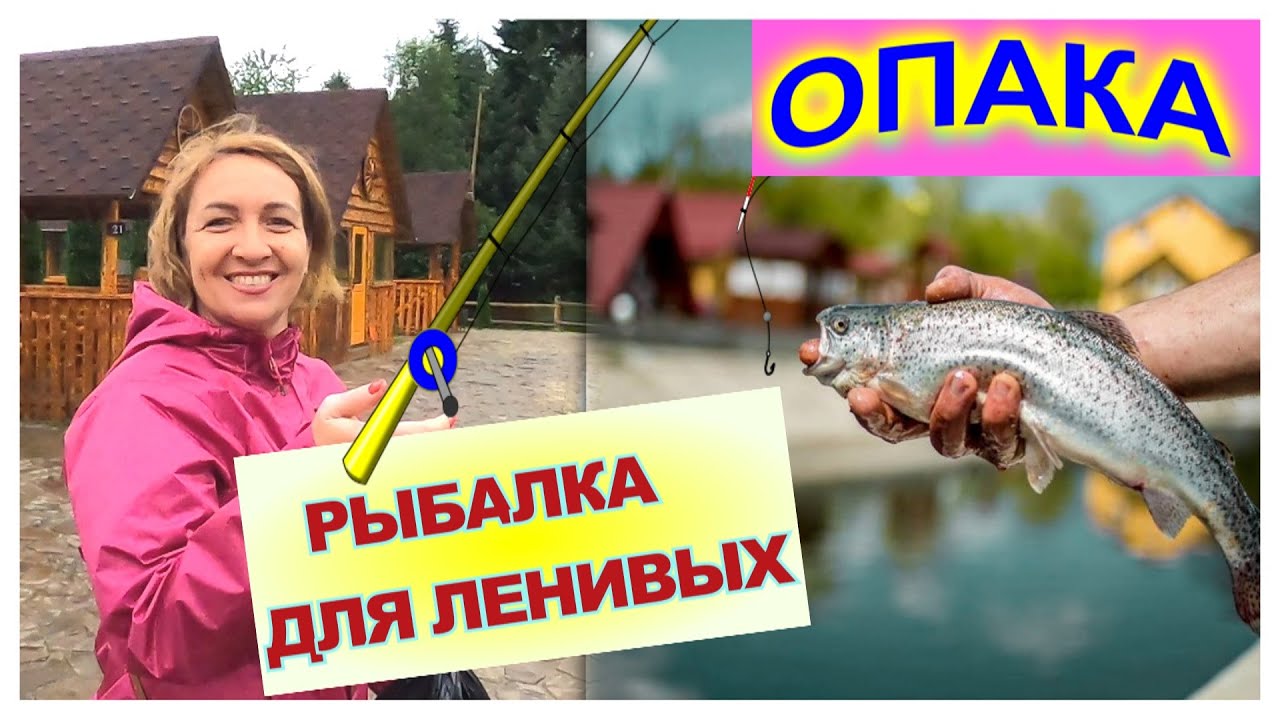 🔴Такую рыбалку Ты еще не ВИДЕЛ🔴База отдыха ОПАКА🔴Цены, меню, природа,🔴Трускавец🔴Сходница🔴Урич🔴