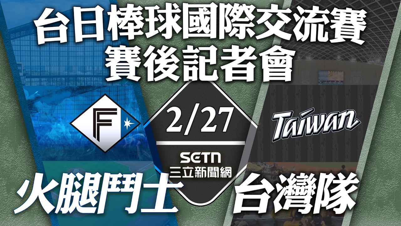 🔴【賽後記者會】2/27 台灣隊交手火腿鬥士！賽後記者會全程直擊，雙方教練、球員賽後講評與完整 QA🎤｜三立新聞網 SETN.com