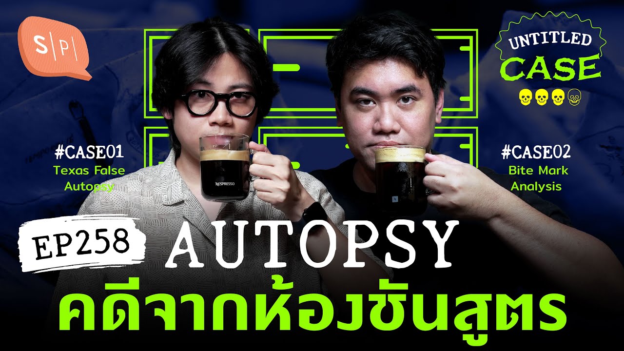 Autopsy คดีจากห้องชันสูตร | Untitled Case EP258