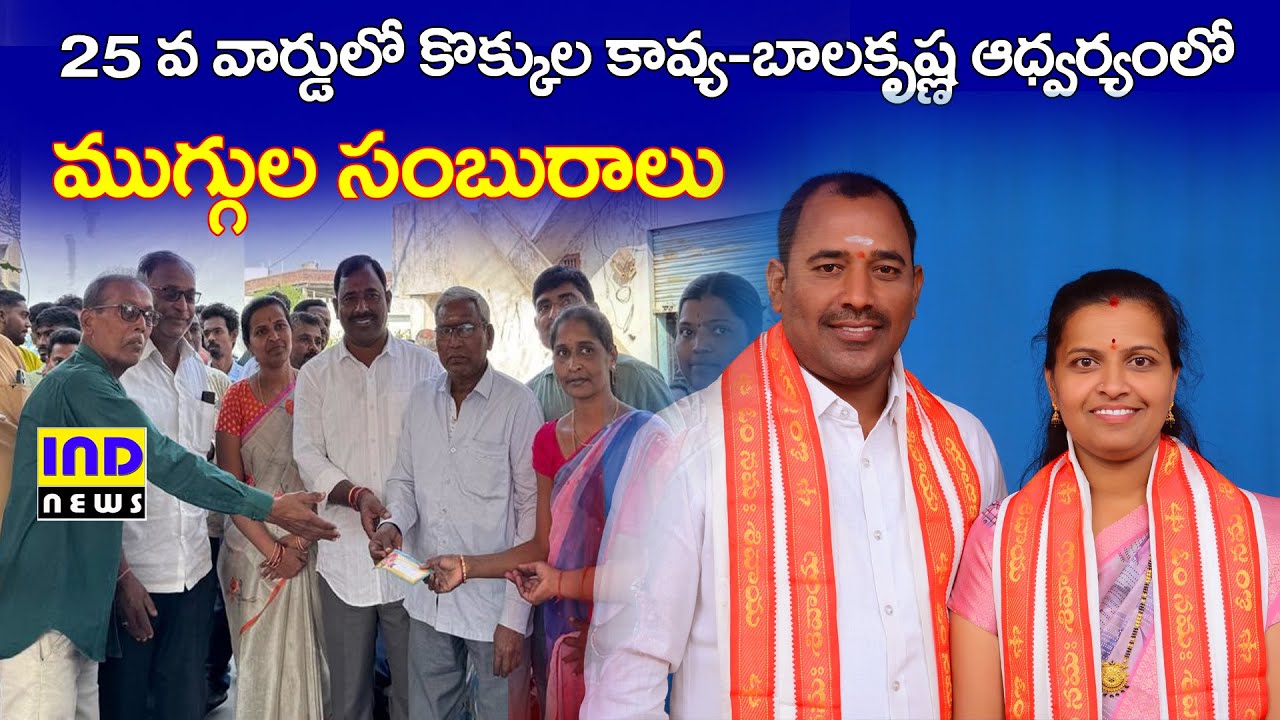 కొక్కుల కావ్య -బాలకృష్ణ ఆధ్వర్యంలో ముగ్గుల పోటీలు || IND NEWS VEMULAWADA