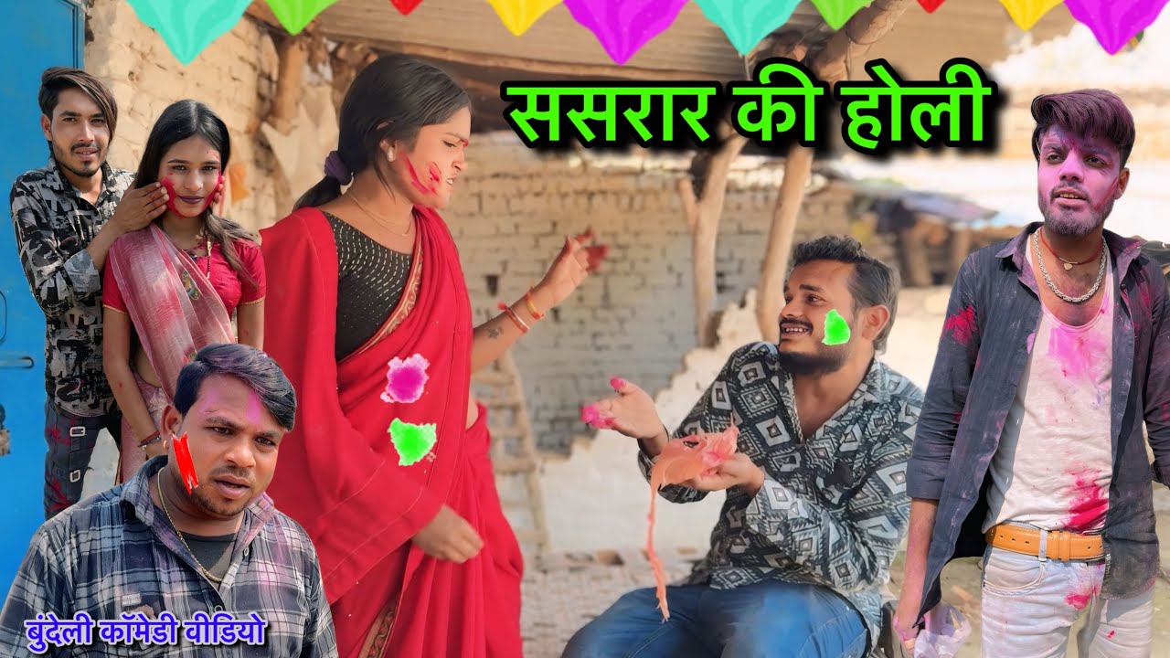 ससरार की होली Sasural Ki Holi bundeli comedy video गोविन्द यादव की कॉमेडी sunil devraj ! जानवी साहू 
