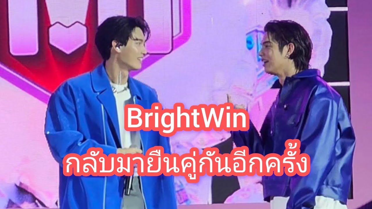 Umaining : ไบร์ทวินกับการกลับมายืนคู่กันอีกครั้งในงานลาซาด้า