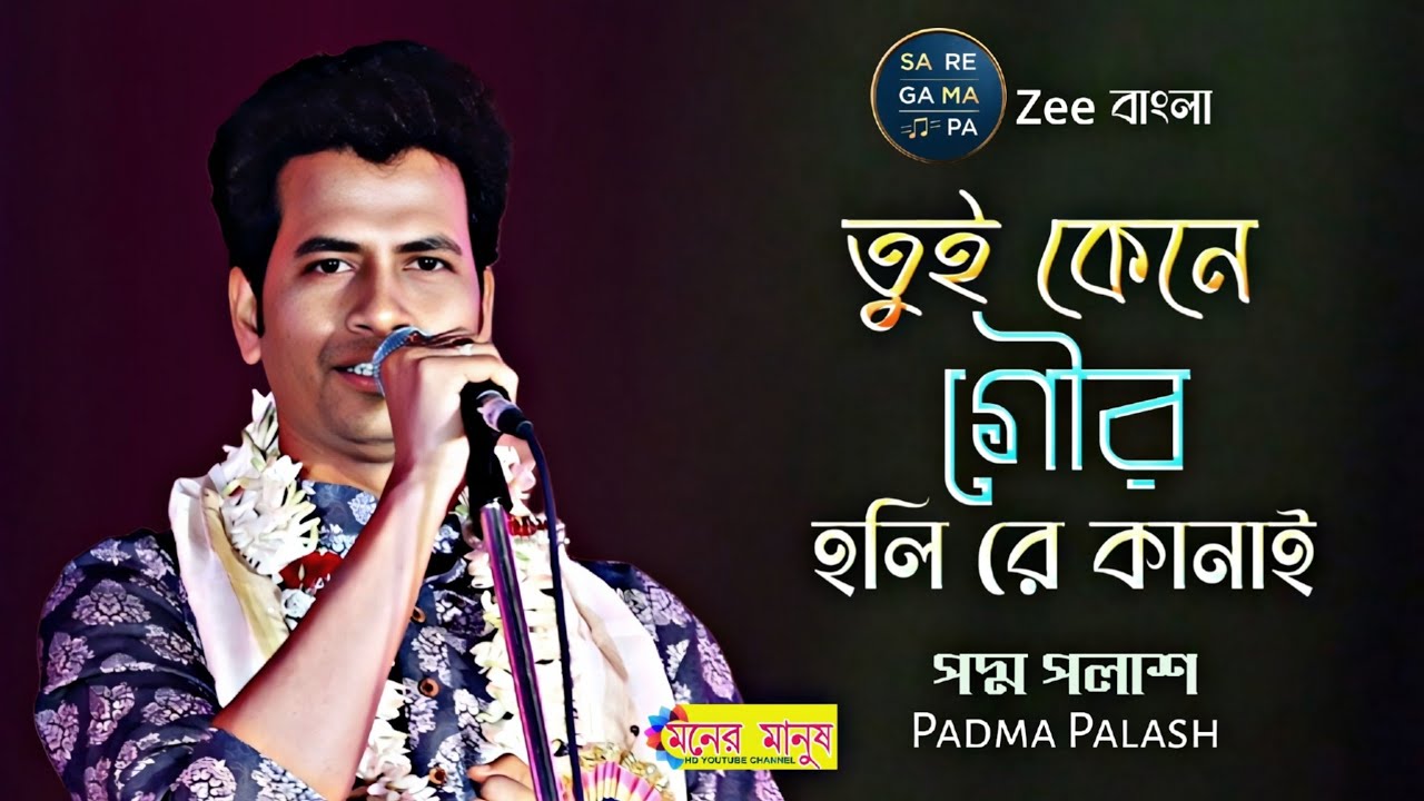 তুই কেনে গৌর হলি রে কানাই | Tui Kene Gour Holi | Padma Palash | পদ্ম পলাশ সা রে গা মা পা Zee বাংলা