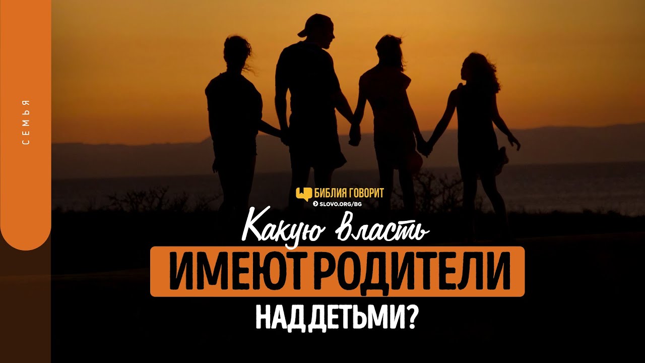 Какую власть имеют родители над детьми? | 