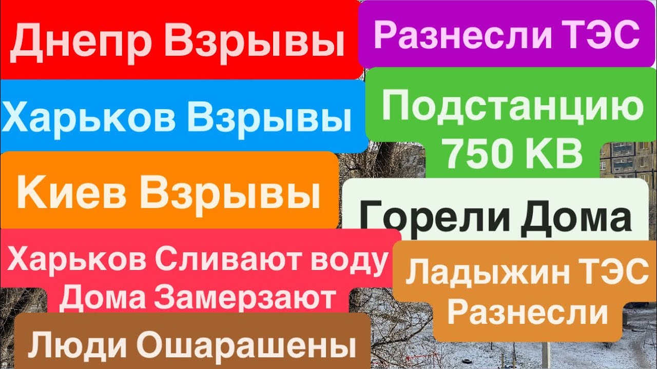 Днепр Взрывы🔥Прилеты по ТЭС🔥Киев Взрывы🔥Харьков Взрывы🔥Люди Мерзнут🔥Взрывы Днепр 3 февраля 2026 г.