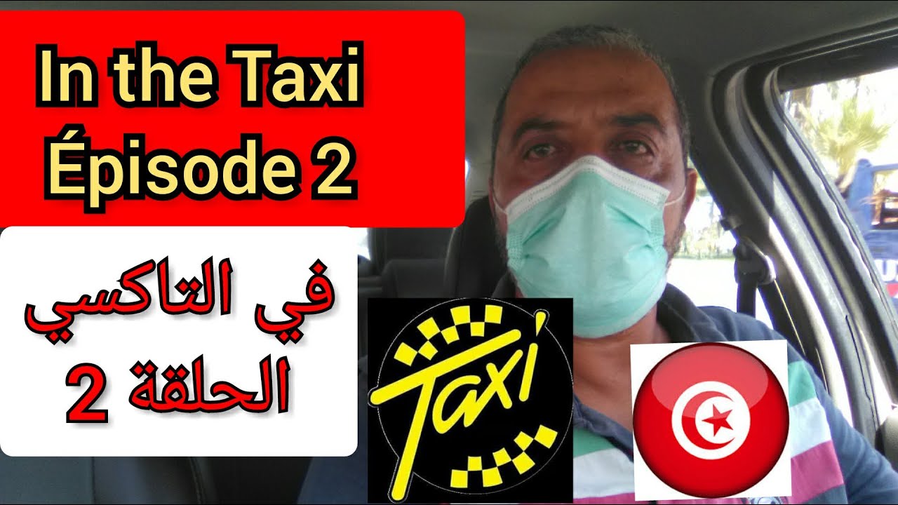 في التاكسي الحلقة الثانية In The Taxi EP2