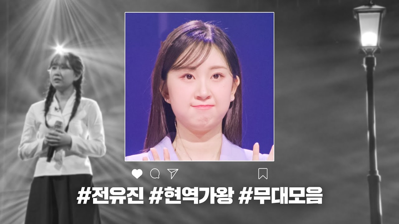 [현역가왕 전 회차 모음집] 전유진