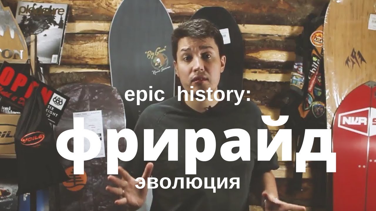 Epic history: фрирайд - эволюция
