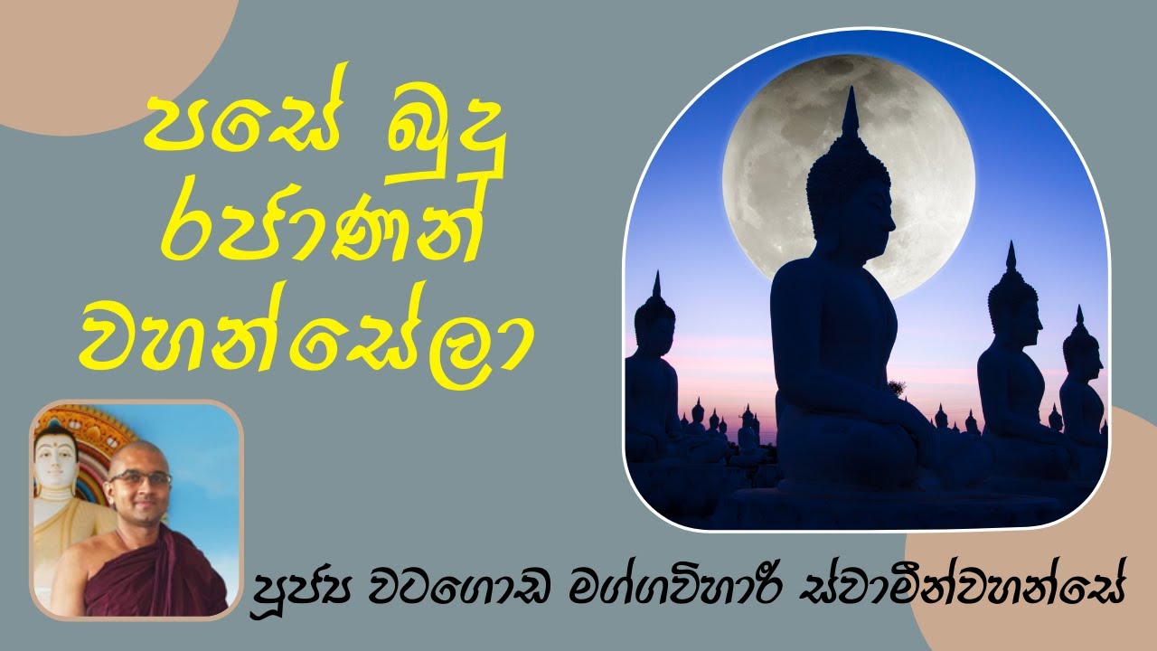 පසේබුදුවරු | පූජ්‍ය වටගොඩ මග්ගවිහාරී ස්වාමීන් වහන්සේ | IIT