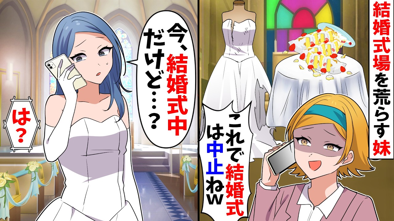 【スカッと】妹と母が私に嫉妬し...ドレスとケーキをぐちゃぐちゃに「これで結婚式は中止ね」→私「式場への賠償金は払いなよ？」妹たち「は？」衝撃の事実を知った結果ｗ【漫画】【アニメ】【スカッとする話】