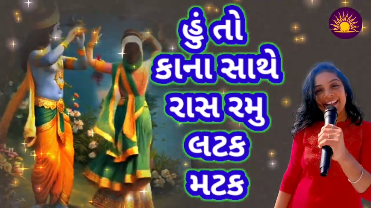 ભજન લખેલું છે🌹હું તો રાસ રમું કાના સાથે લટક મટક🌹Huto Ras Ramu Kana Sathe Latak Matak
