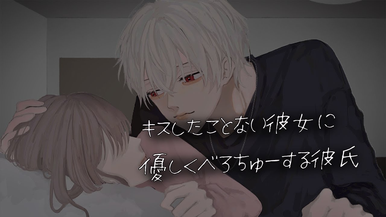 【女性向けボイス】キスしたことない彼女にベッドで優しくべろちゅーする年上彼氏【シチュエーションボイス】