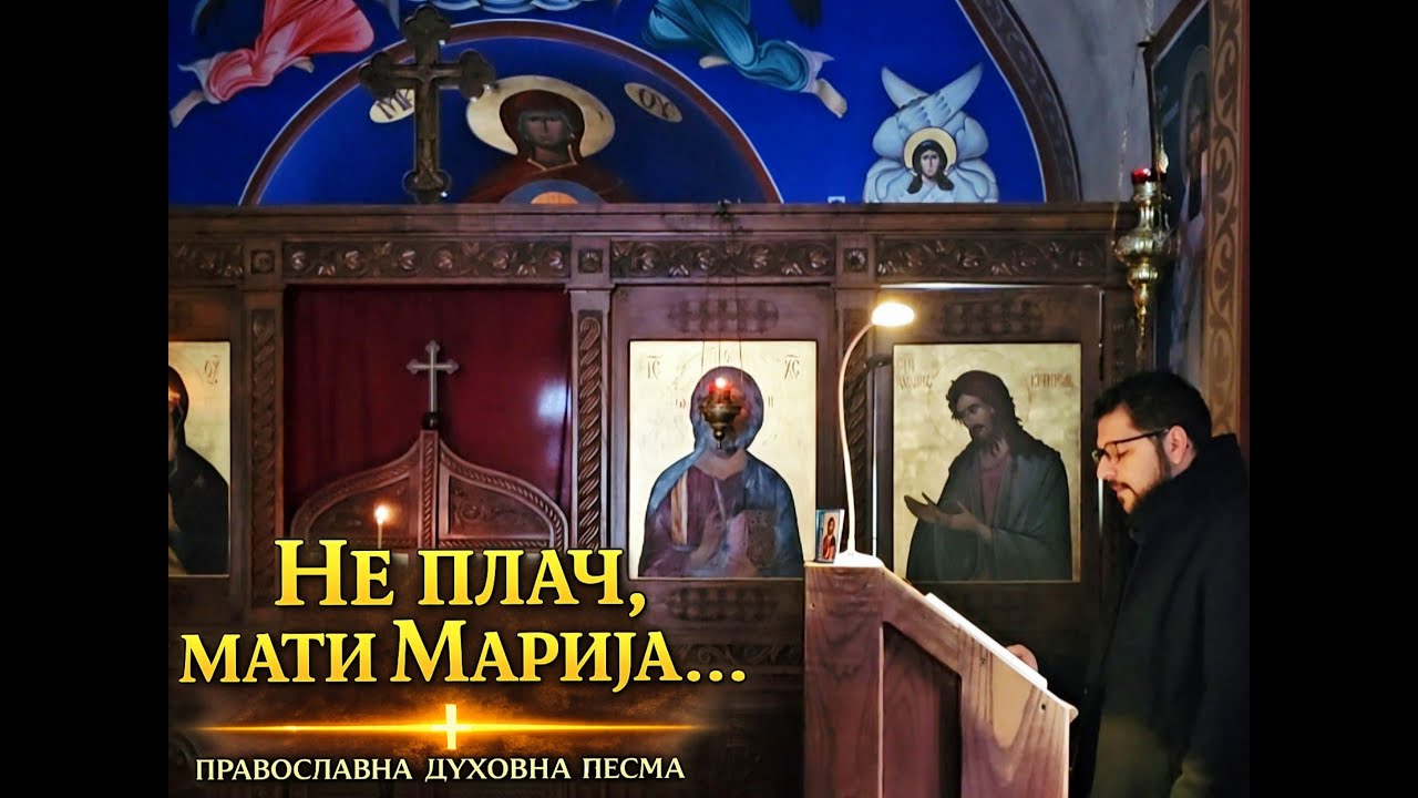 Divno pojanje Ne plači mati Marija - Nikola Ćirić, manastir Divljana