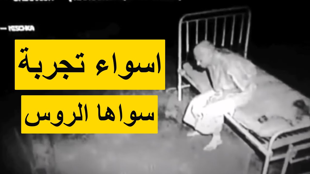 تجربة النوم الروسية المرعبة منعوهم من النوم 15 يوم متواصلة