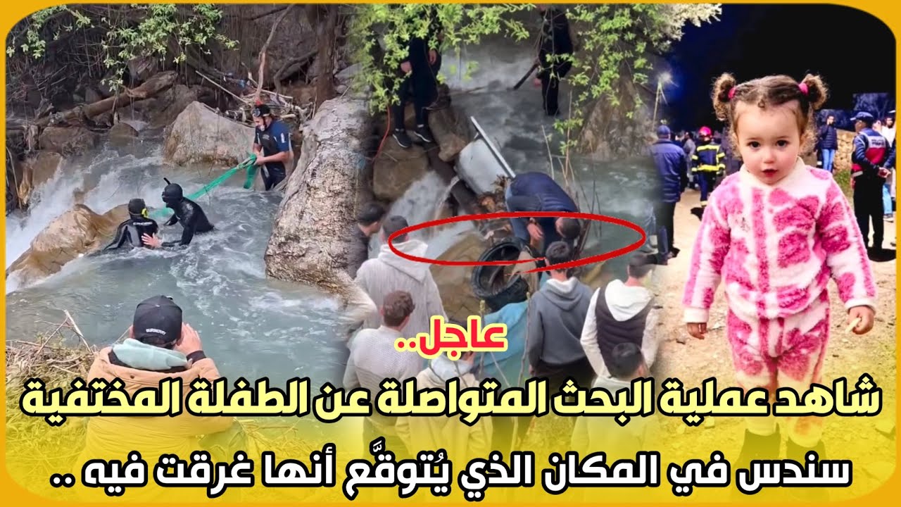عاجل..شاهد عملية البحث المتواصلة عن الطفلة المختفية سندس في المكان الذي يُتوقَّع أنها غرقت فيه ..