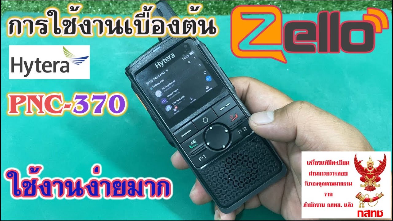 การใช้งานเบื้องต้น ZELLO ในเครื่อง POC Hytera รุ่น PNC370 ใช้ง่ายจริงๆนะจ๊ะ