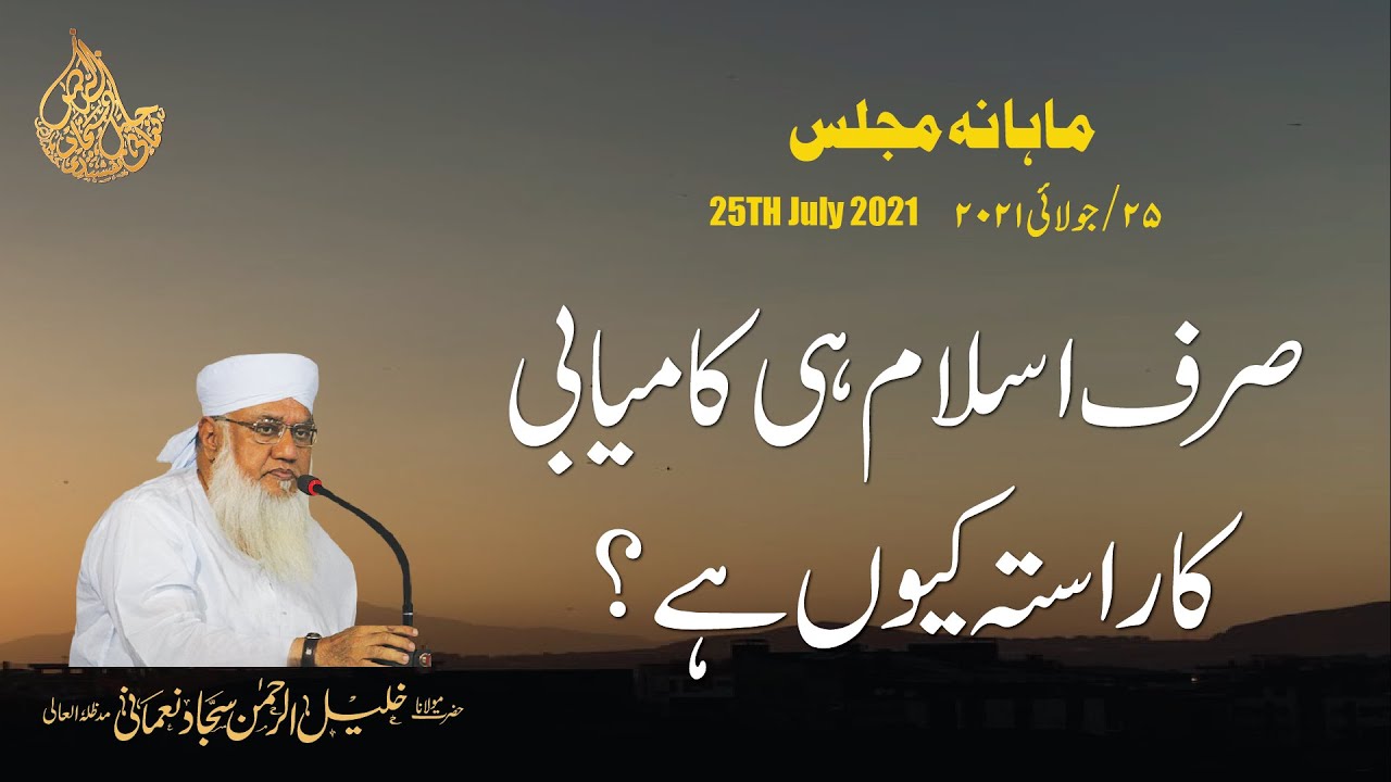 Why the ISLAM is the only way of success ?  صرف اسلام ہی کامیابی کا راستہ کیوں ہے؟ | @msajjadnomani
