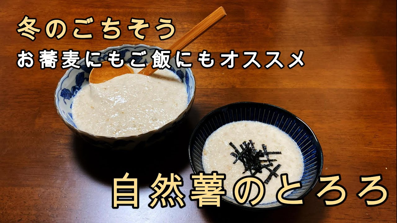 【自然薯のとろろ】簡単な作り方/下処理の仕方/出汁の取り方