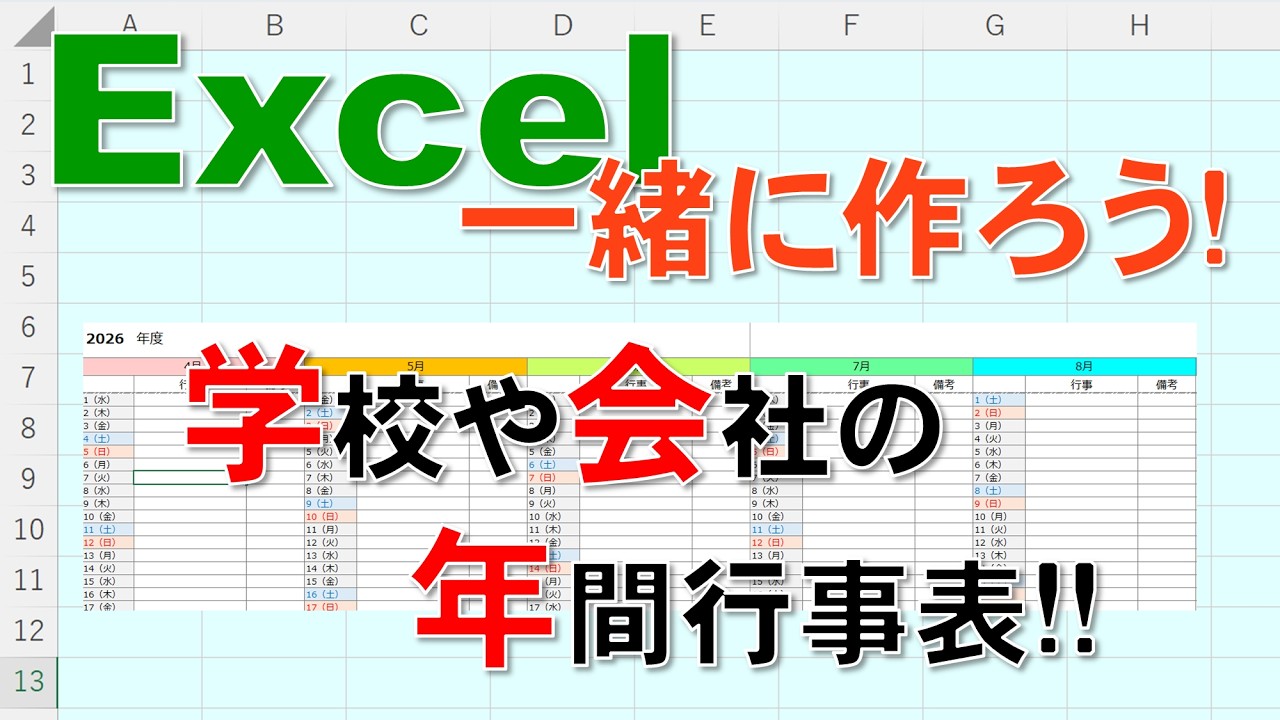 【Excel一緒に作ろう!】学校行事表!!