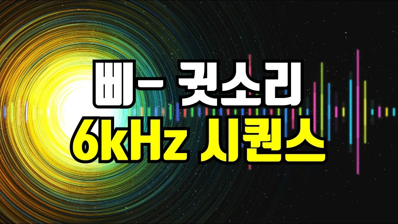 6kHz 삐 소리 시퀀스 -  고음 귓소리 커버링, 귀를 찌르는 날카로운 고주파를 덮어주는 사운드 (+백색소음)