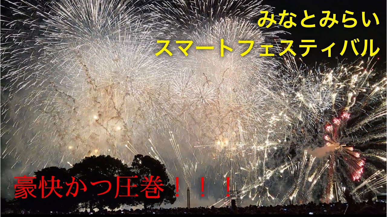【花火大会】みなとみらいスマートフェスティバル2023  20,000発を25分で打ち上げるだと！？