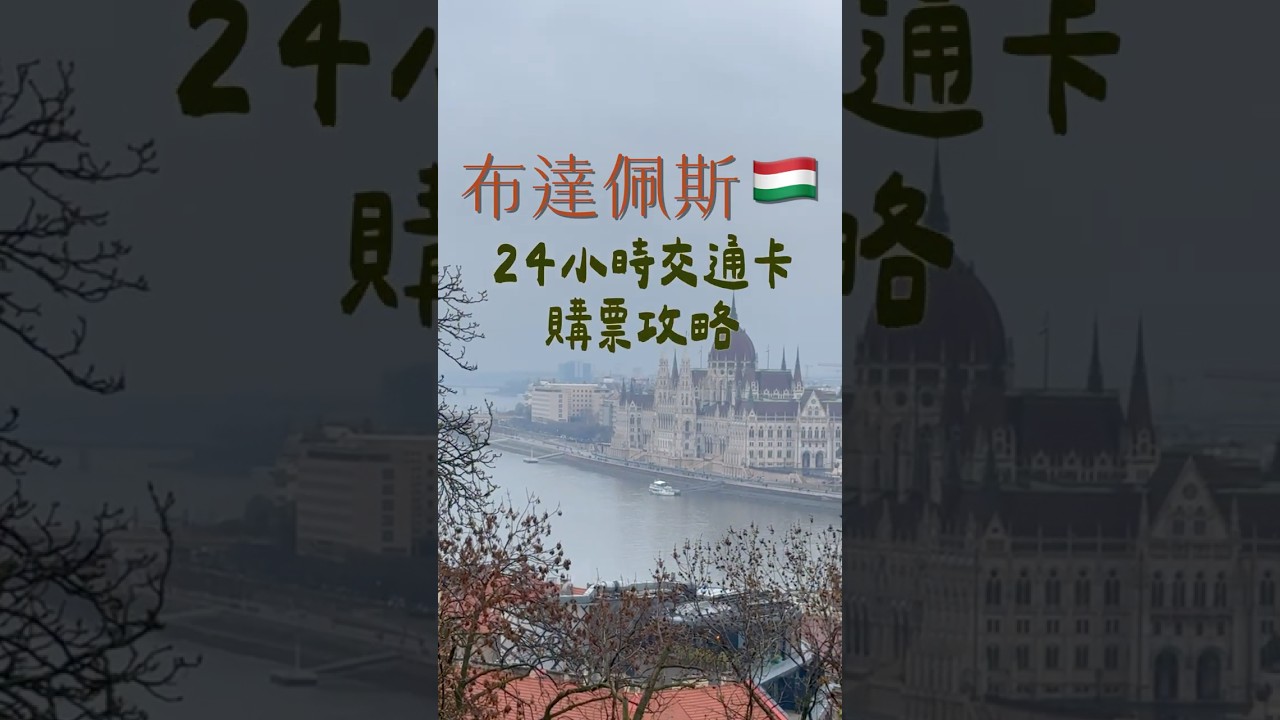 布達佩斯24hr交通卡購票教學