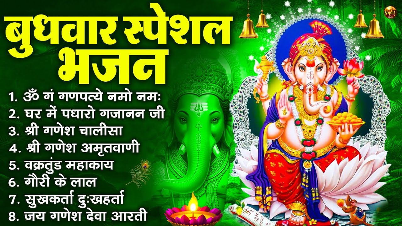 बुधवार स्पेशल भजन : ॐ गं गणपतये नमो नमः, वक्रतुंड महाकाय, सुखकर्ता दुखहर्ता, गणेश अमृतवाणी व आरती